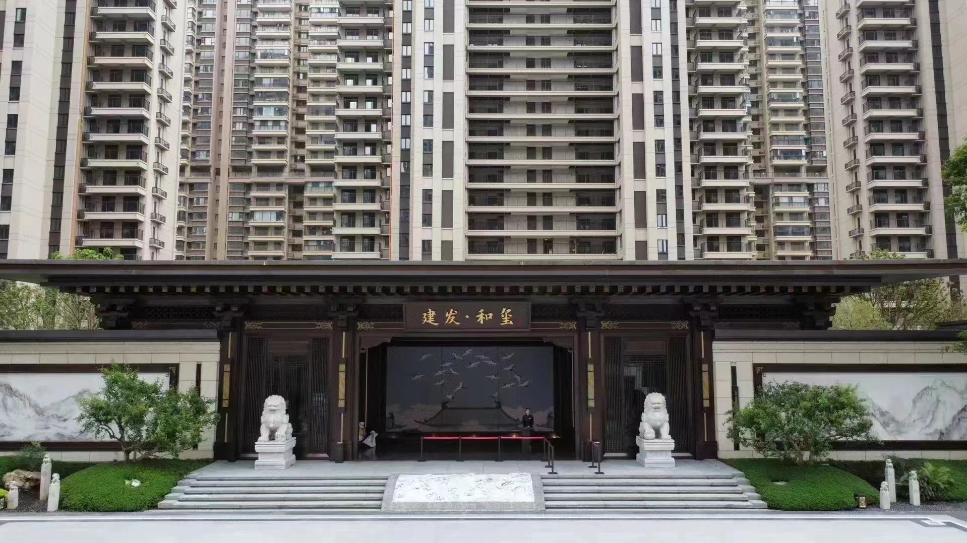建发和玺
