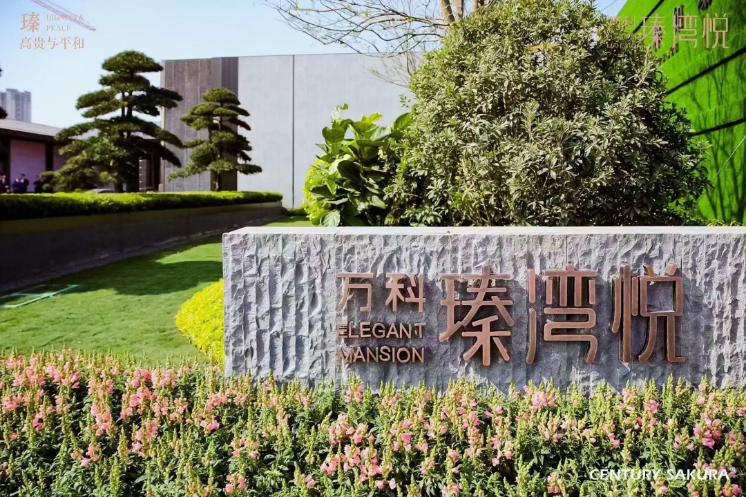 万科瑧湾悦