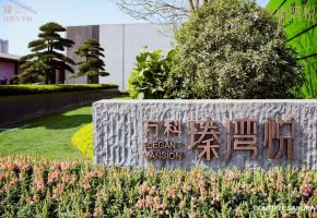 万科瑧湾悦