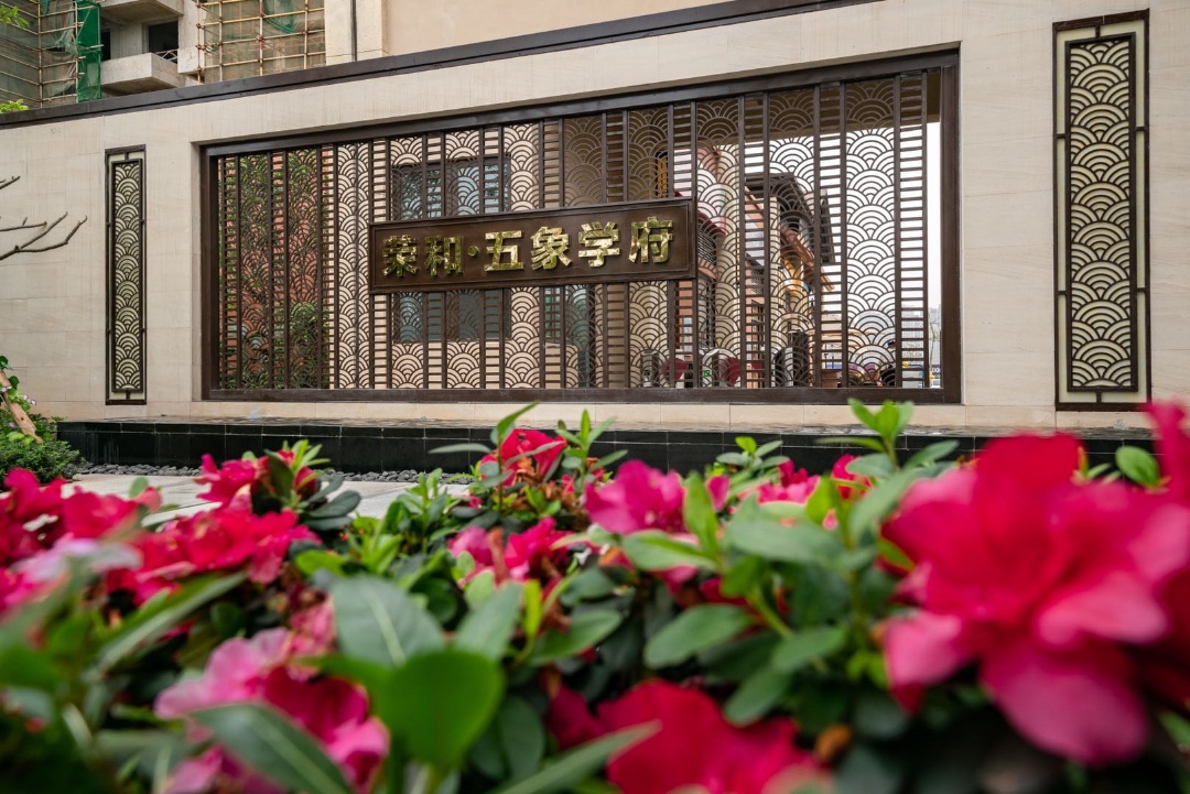 荣和五象学府