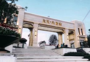 龙光玖誉府