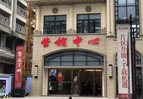 大和平华西茗城