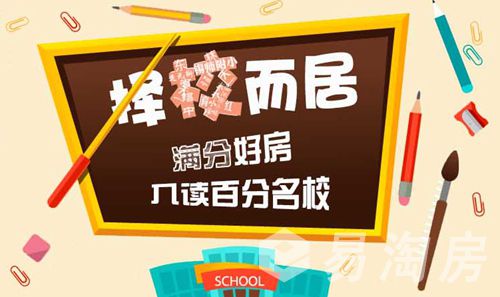 择校而居满分好房入读百分名校.jpg