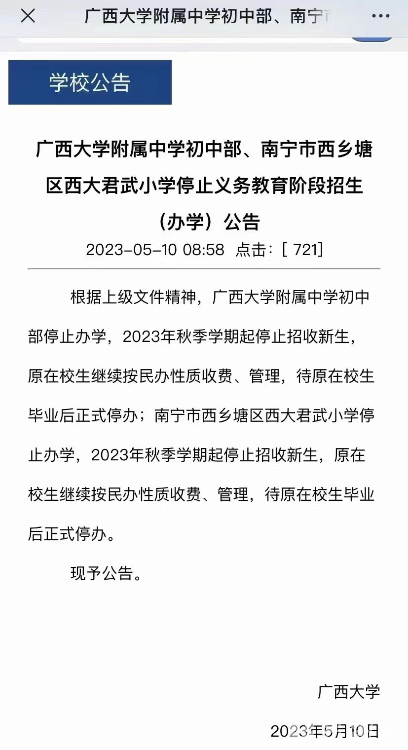 1683736939453739.jpg 广西大学附属中学初中部、南宁市西乡塘区西大君武小学停止义务教育阶段招生(办学)公告.jpg