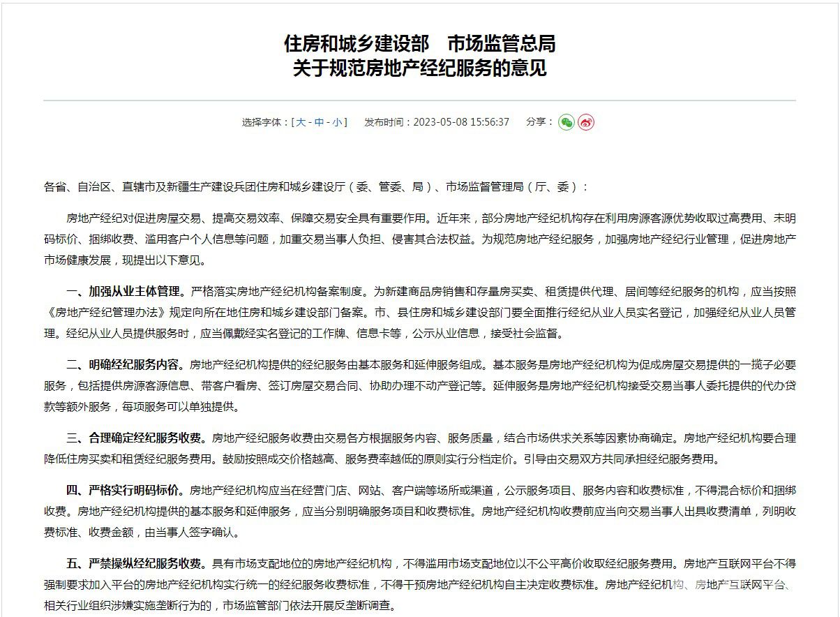 规范房地产经纪服务的意见1.JPG
