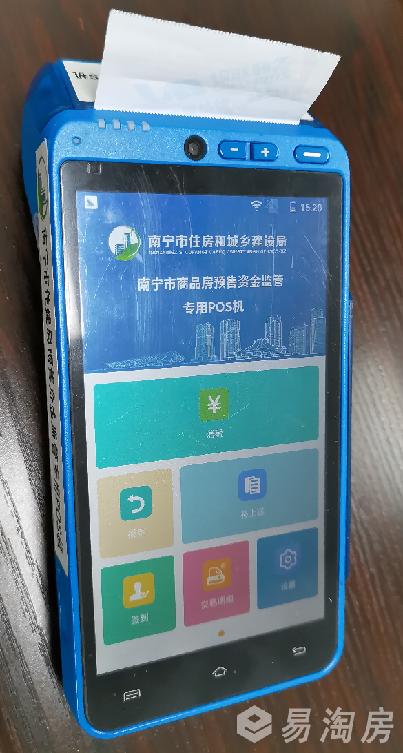 南宁市住建局预售资金监管专用POS机.png