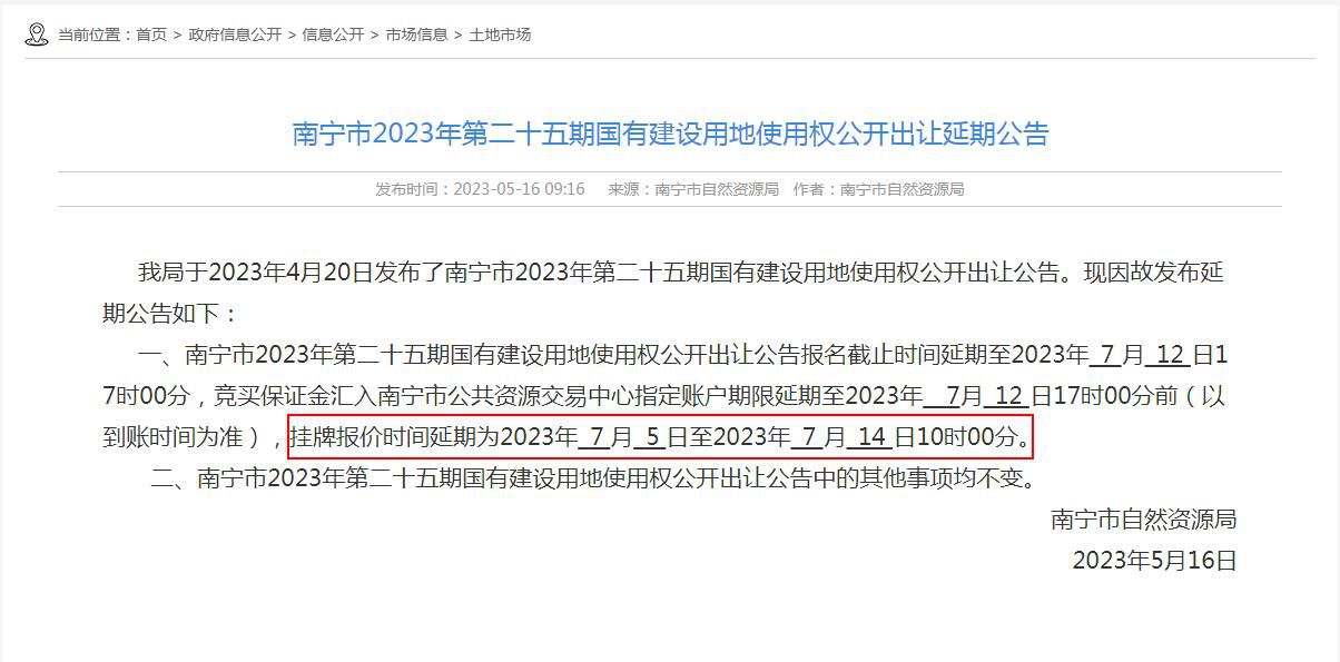 1684338959313043.jpg GC2023-025地块延期公告.jpg