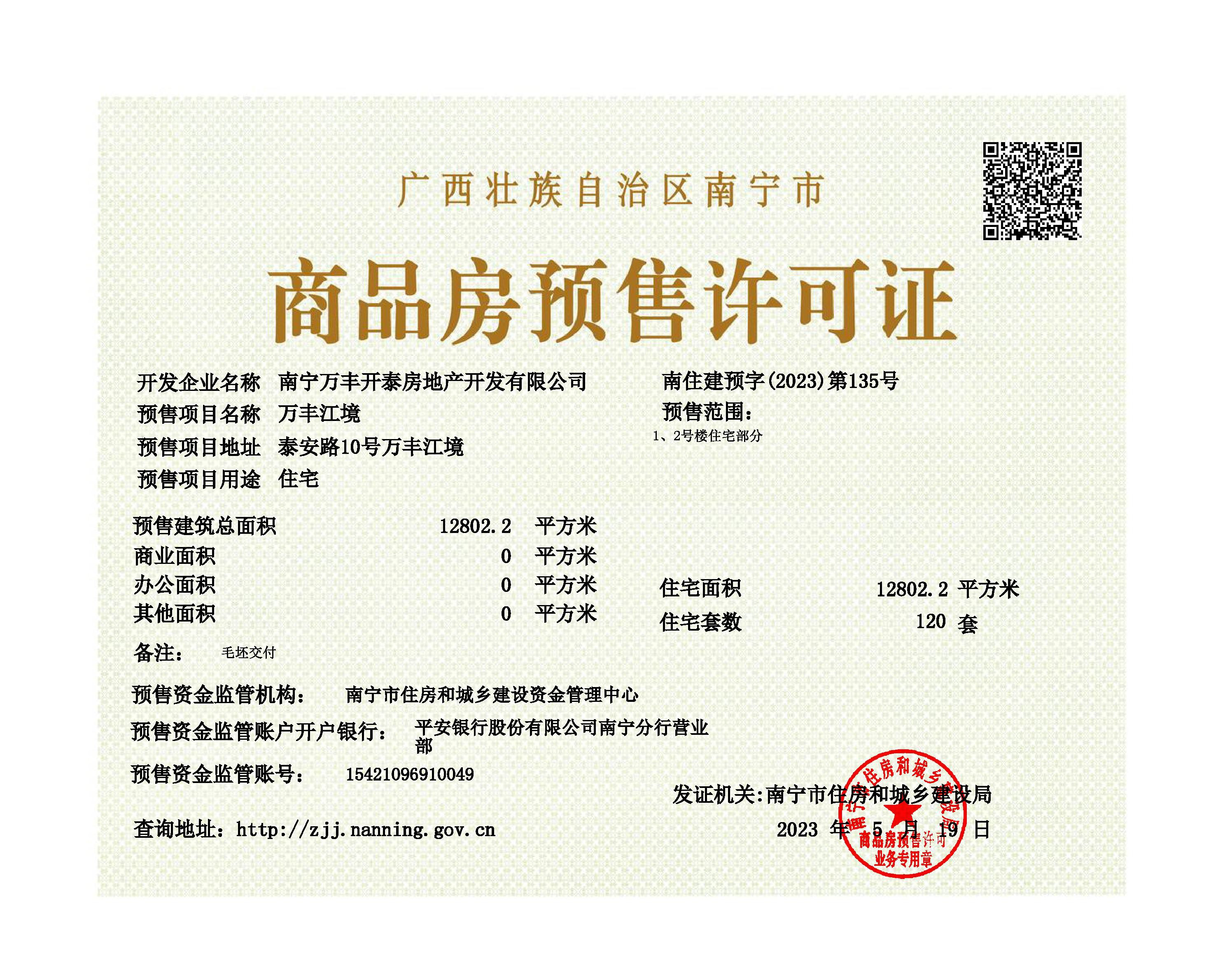 万丰江境预售证.jpg