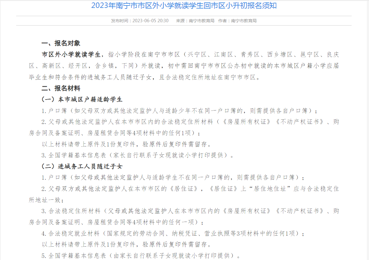 2023年南宁市市区外小学就读学生回市区小升初报名须知.png