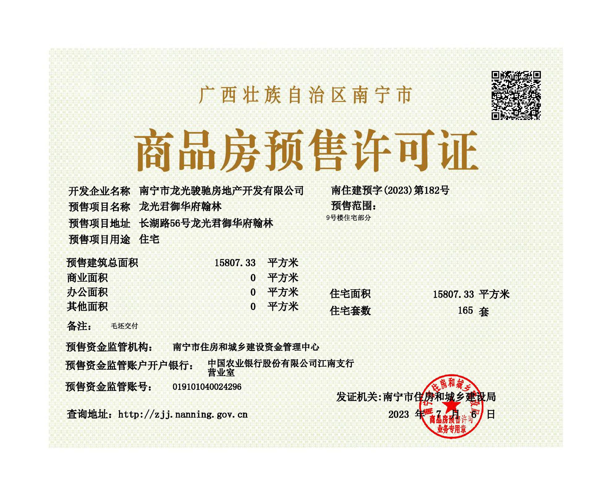 1689010318185074.jpg 龙光君御华府翰林预售证.jpg