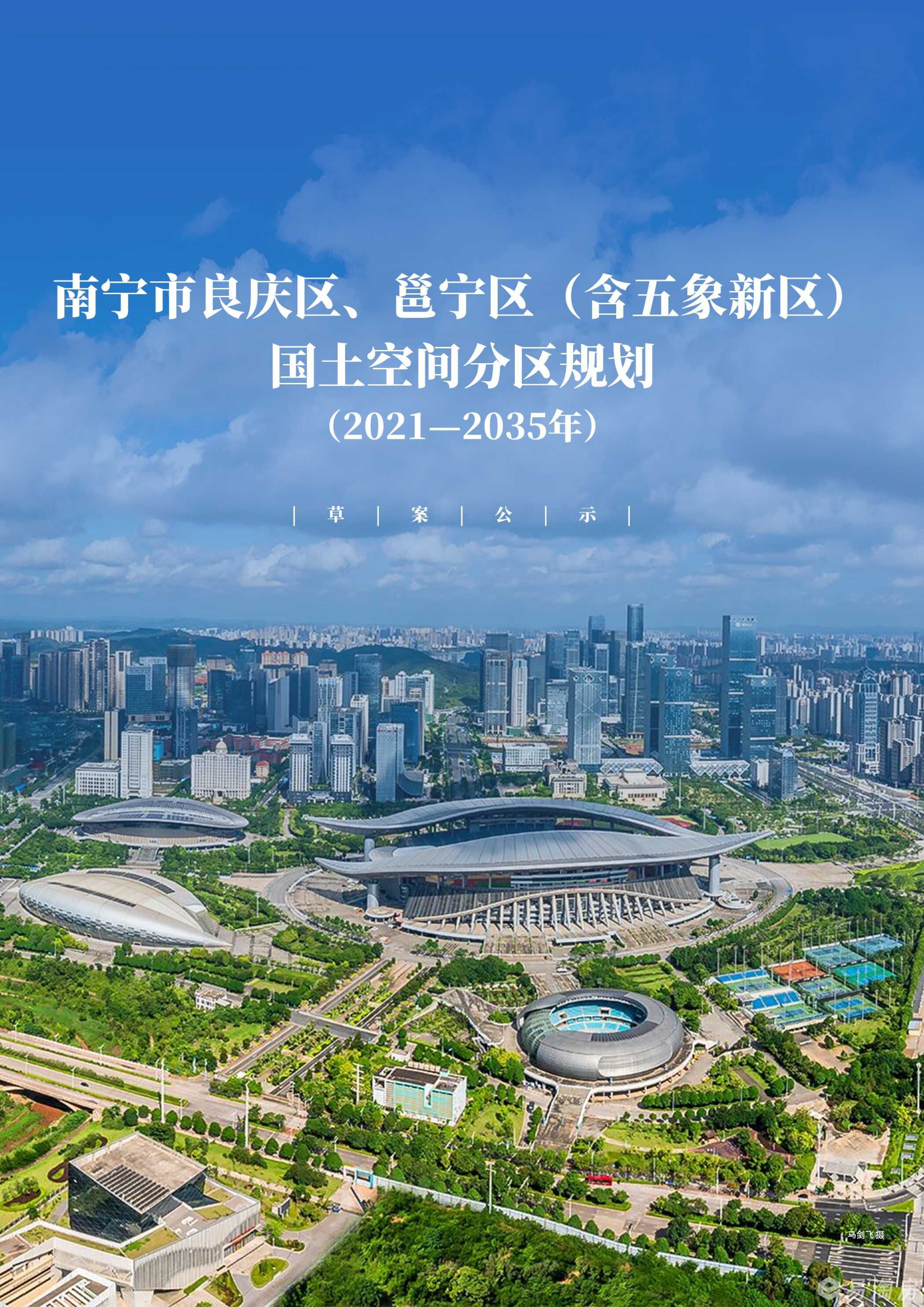 南宁市良庆区、邕宁区（含五象新区）国土空间分区规划（2021-2035年）.jpg