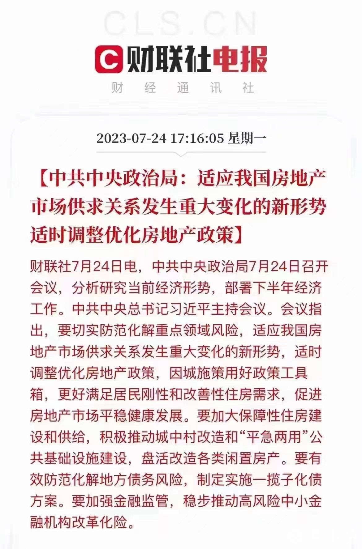 1690296002800264.jpg 1中共中央政治局 适应我国房地产市场供求关系发生重大变化的新形势适时调整优化房地产政策.jpg