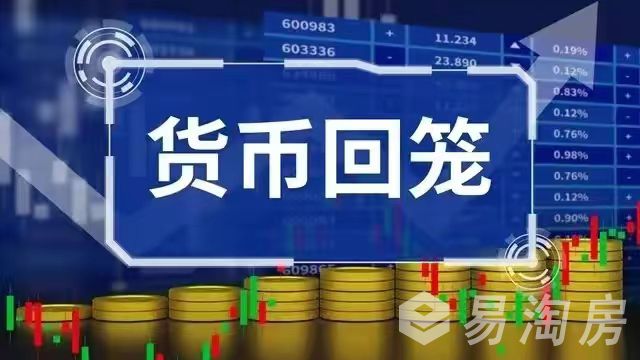 货币回笼.jpg