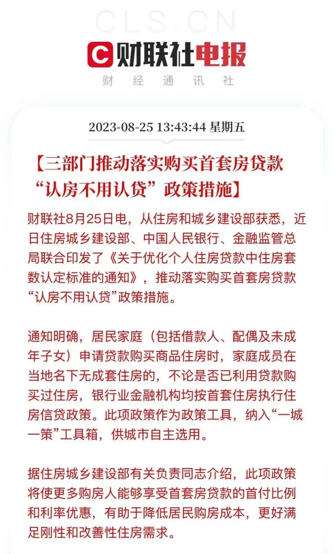 三部门推动落实首套房“认房不用认贷”.jpg
