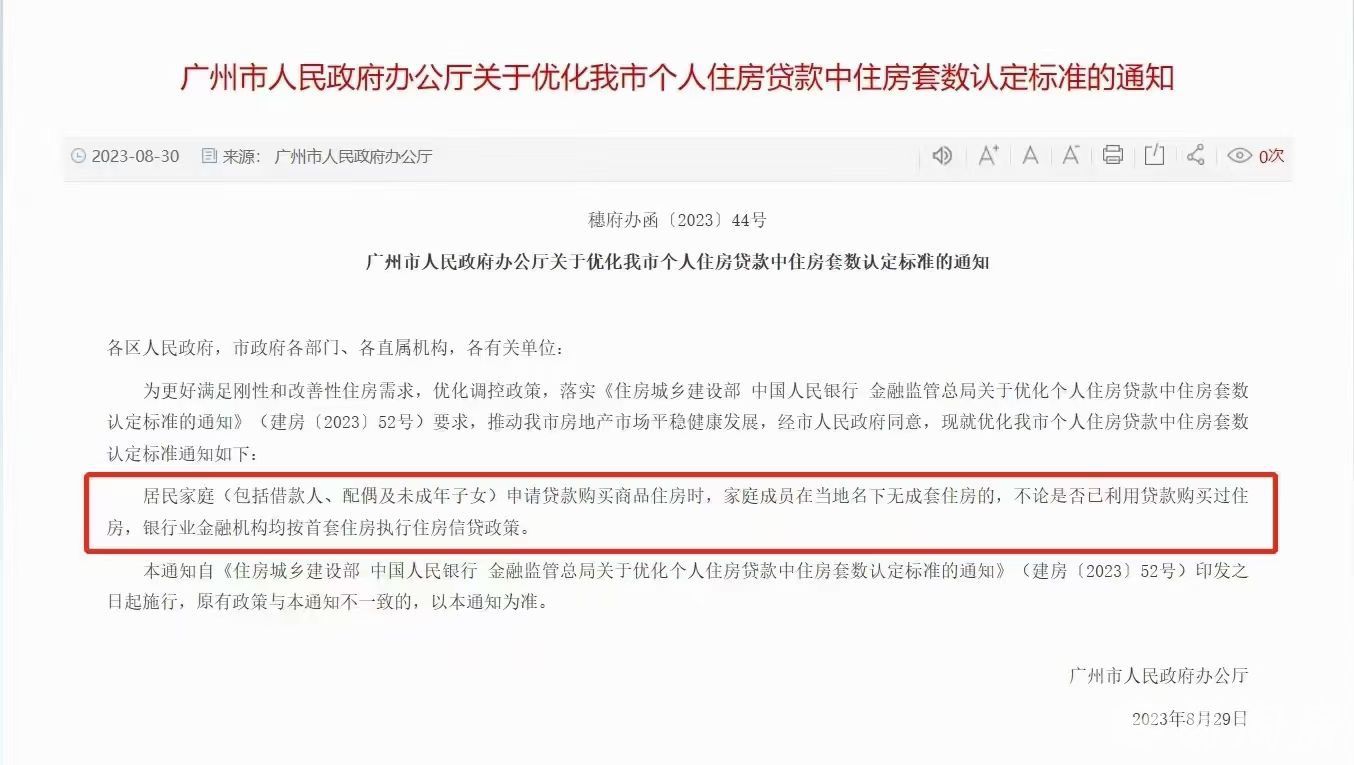 广州市人民政府办公厅关于优化我市个人住房贷款中住房套数认定标准的通知.jpg
