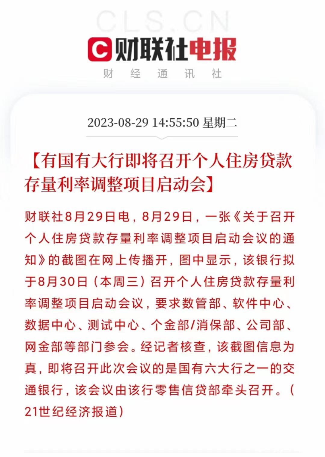 有国有大行即将召开个人住房贷款存量利率调整项目启动会.jpg