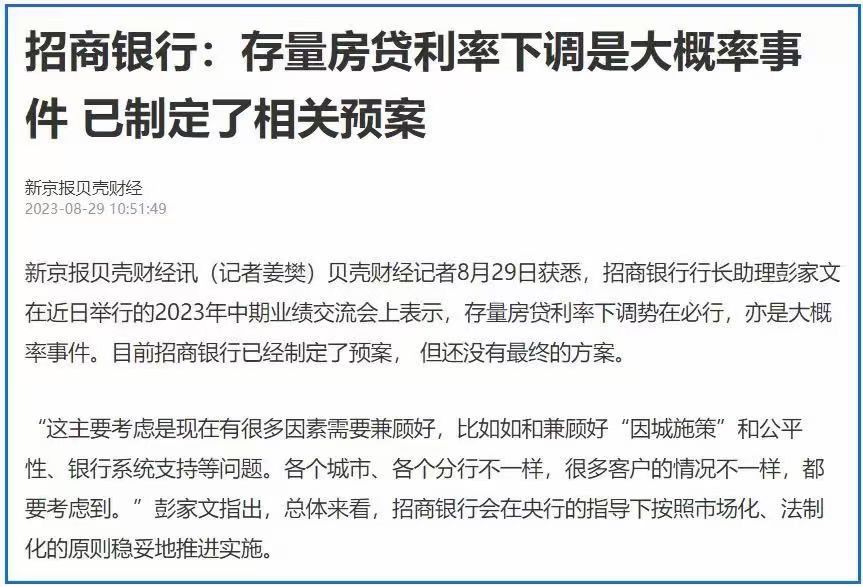 招商银行 存量房贷利率下调是大概率事件已制定了相关预案.jpg