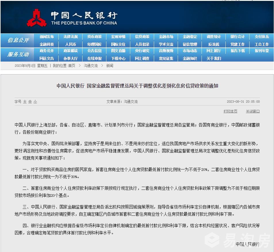 关于调整优化差别化住房信贷政策的通知.jpg