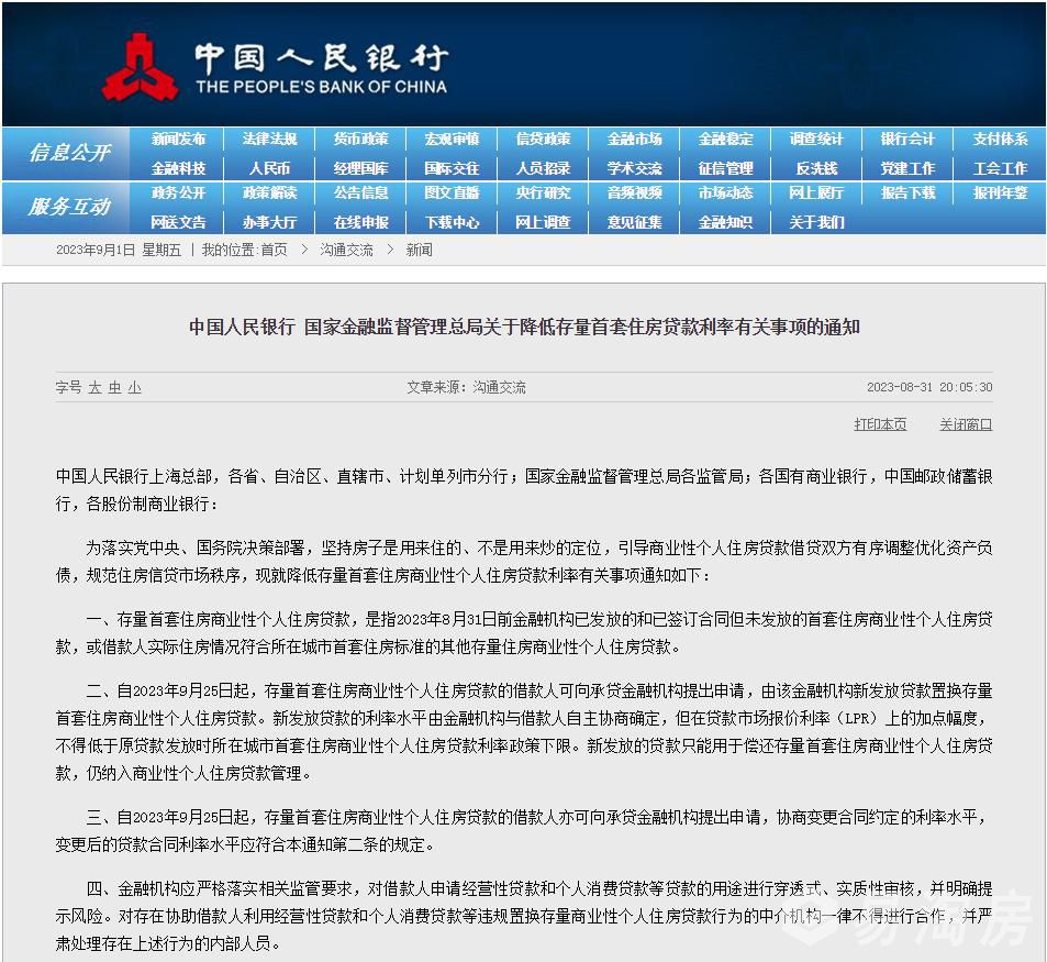关于降低存量首套住房贷款利率有关事项的通知.jpg