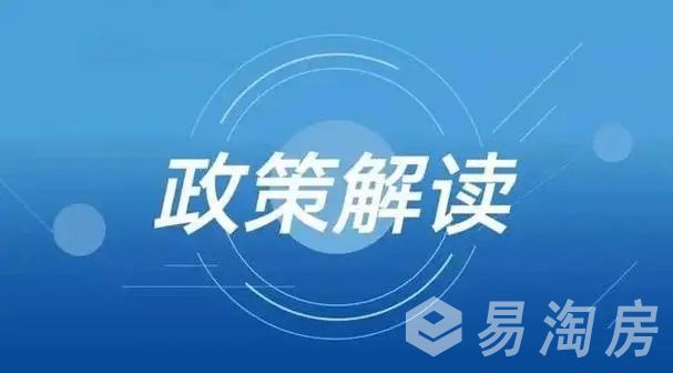 政策解读.jpg