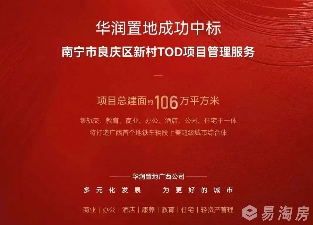 华润置地中标良庆区新村TOD项目管理服务.jpg