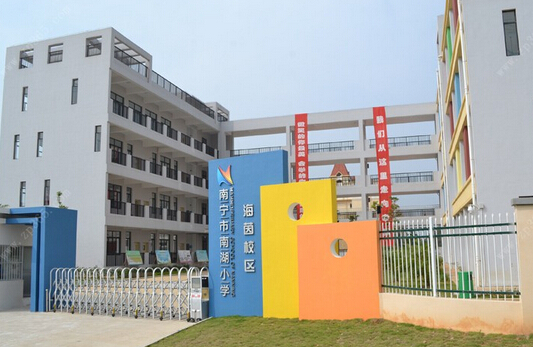 南宁市南湖小学海茵校区